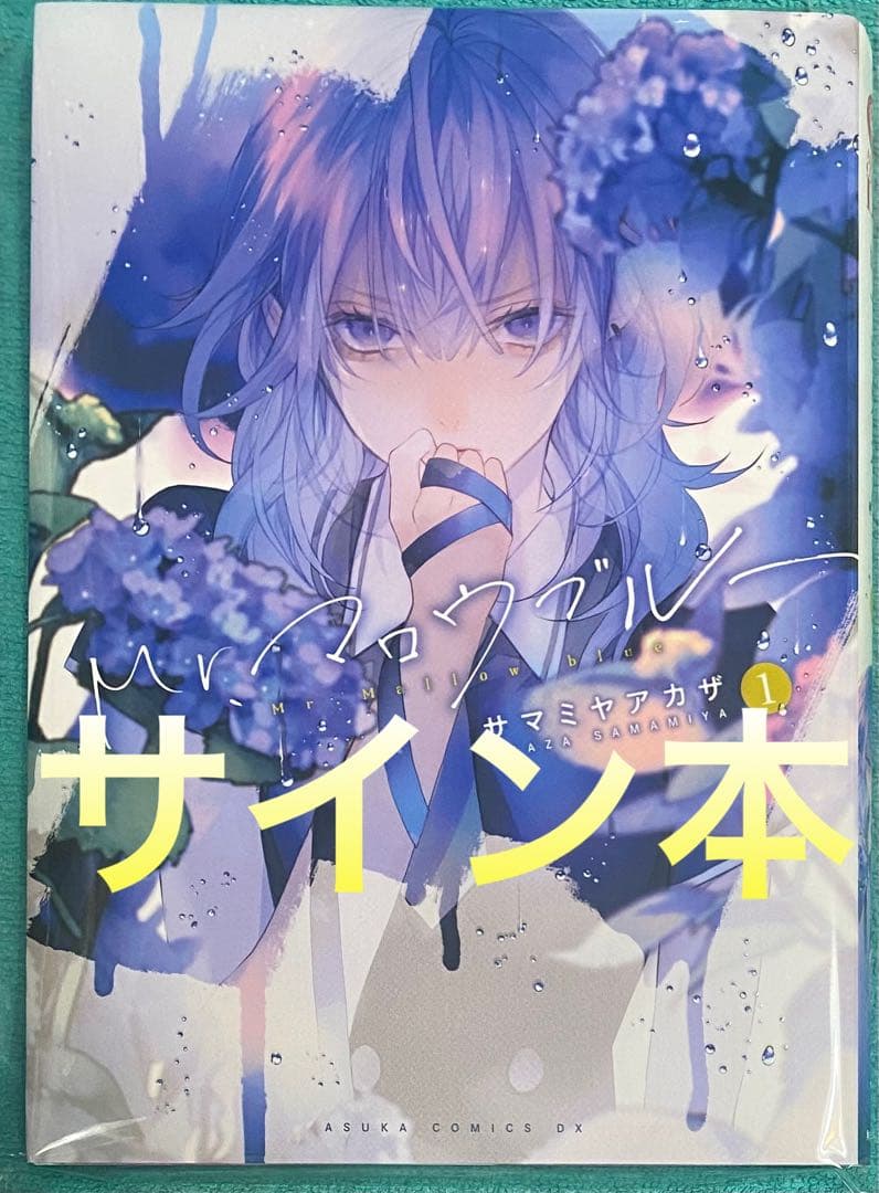 Mr.マロウブルー 1 サマミヤアカザ 直筆サイン本 新品未読品