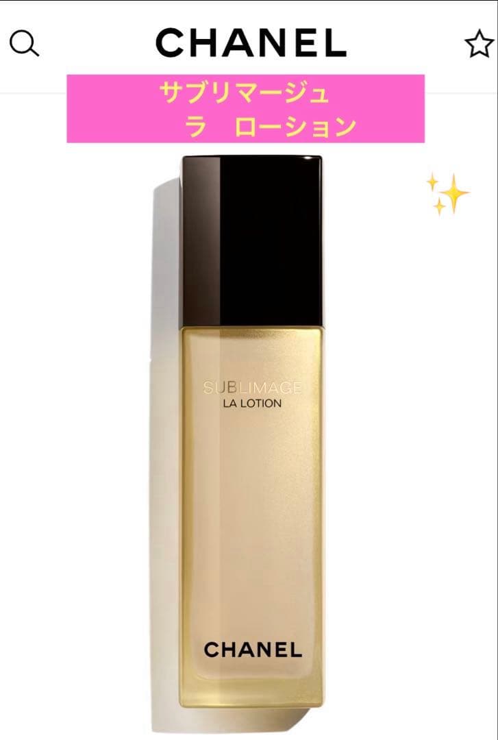 【最終価格】シャネル✨サブリマージュ ラ ローション プレミアム 化粧水