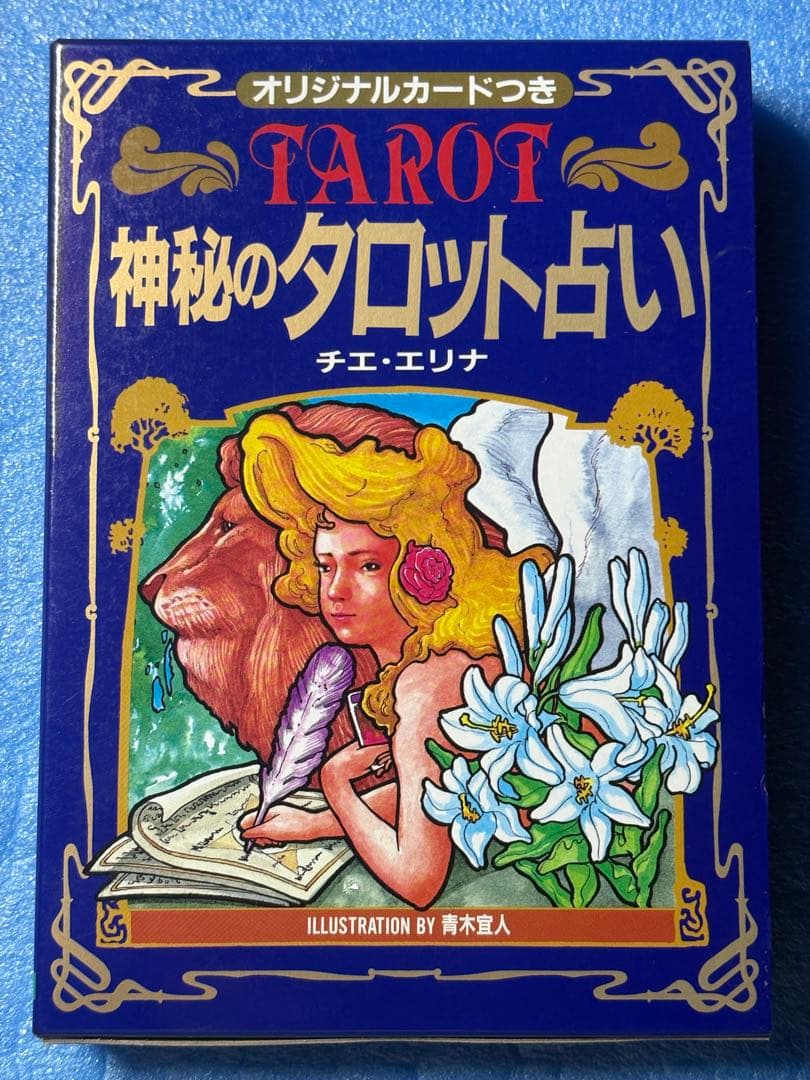 【初版】神秘のタロット占い　チエ・エリナ　日本文芸社　オリジナルカードつき