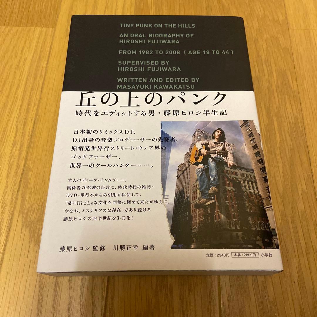 丘の上のパンク 時代をエディットする男・藤原ヒロシ半生記