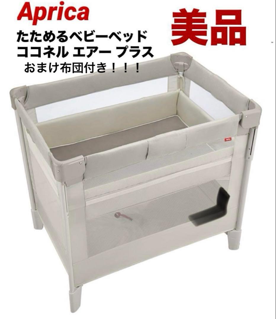 ココネルエアープラス AB ベビーベッド Aprica
