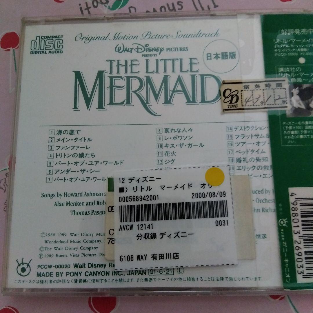 「リトル・マーメイド」オリジナル・サウンドトラック 日本語盤