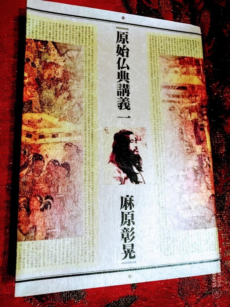 原始仏教講義一　麻原彰晃