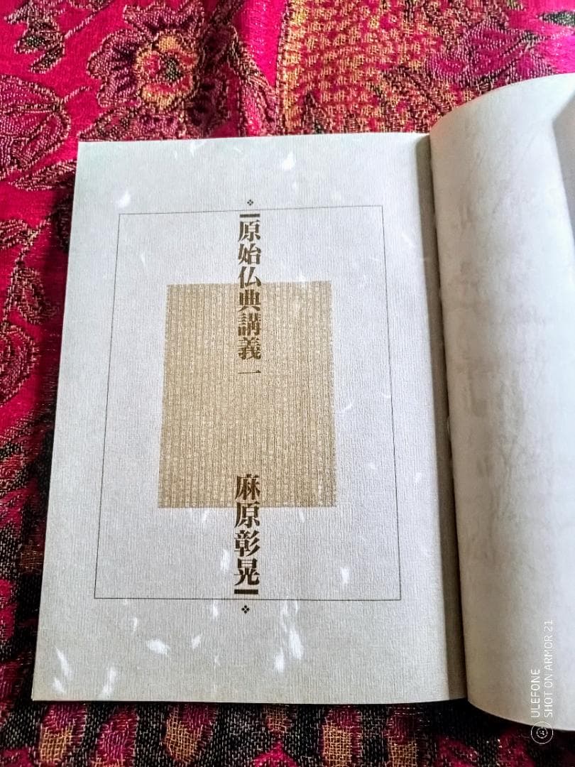 原始仏教講義一　麻原彰晃