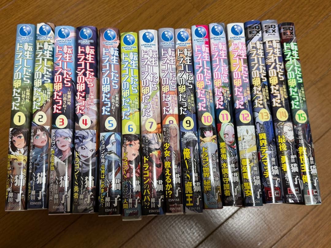 転生したらドラゴンの卵だった 1〜15巻セット 全巻初版帯付き
