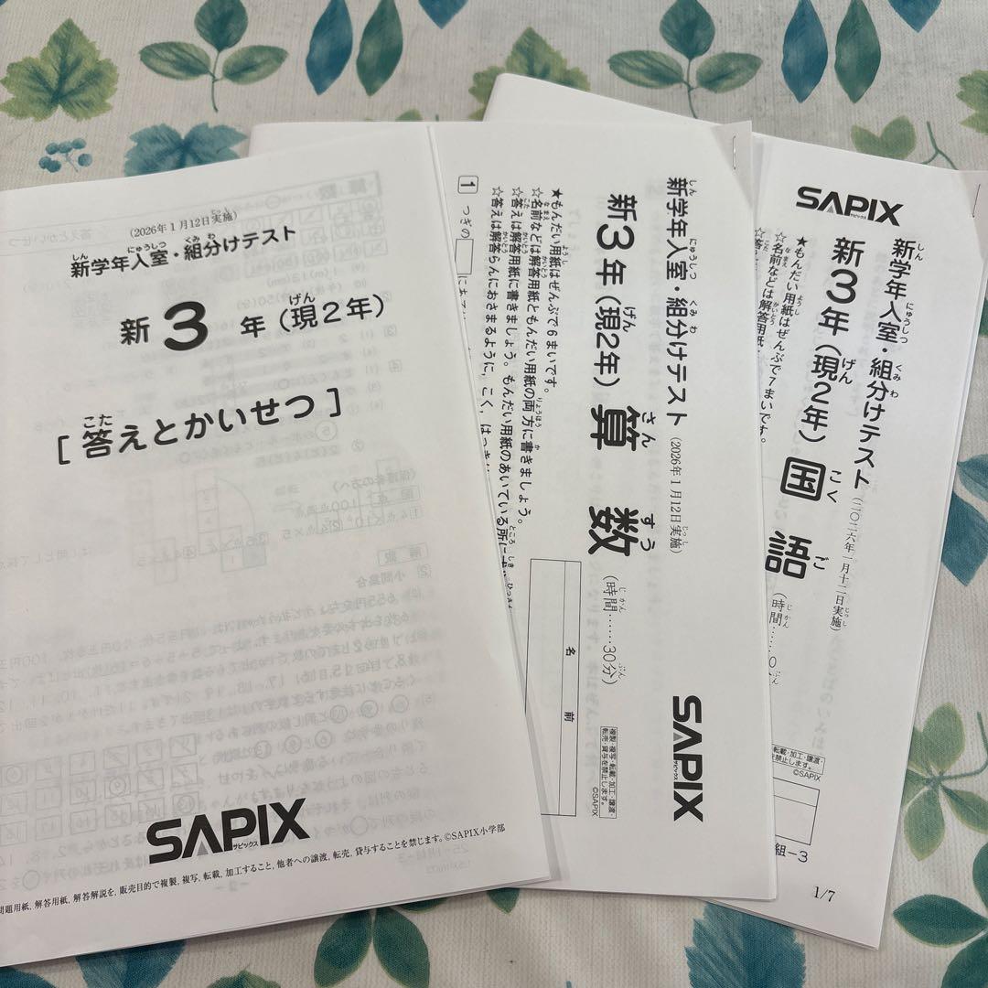 SAPIX 新3年　2026年1月実施組分けテスト