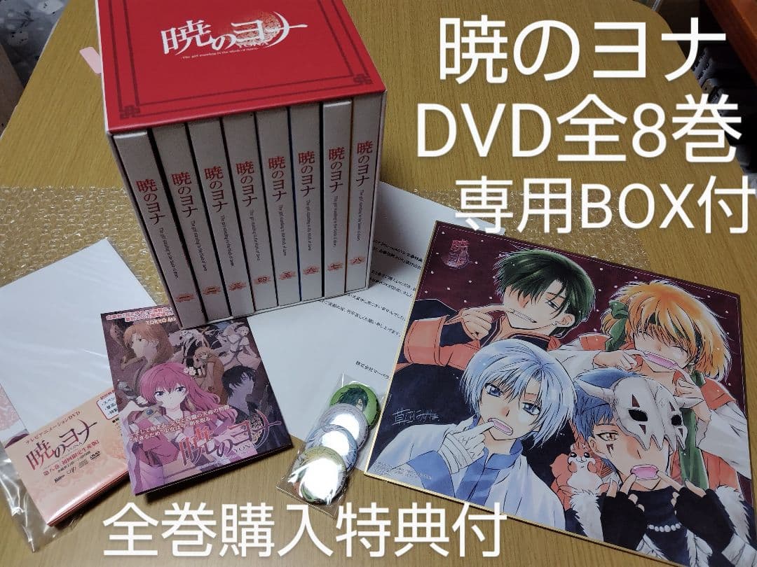 【初回生産限定/特典付】暁のヨナ DVD全8巻BOX付