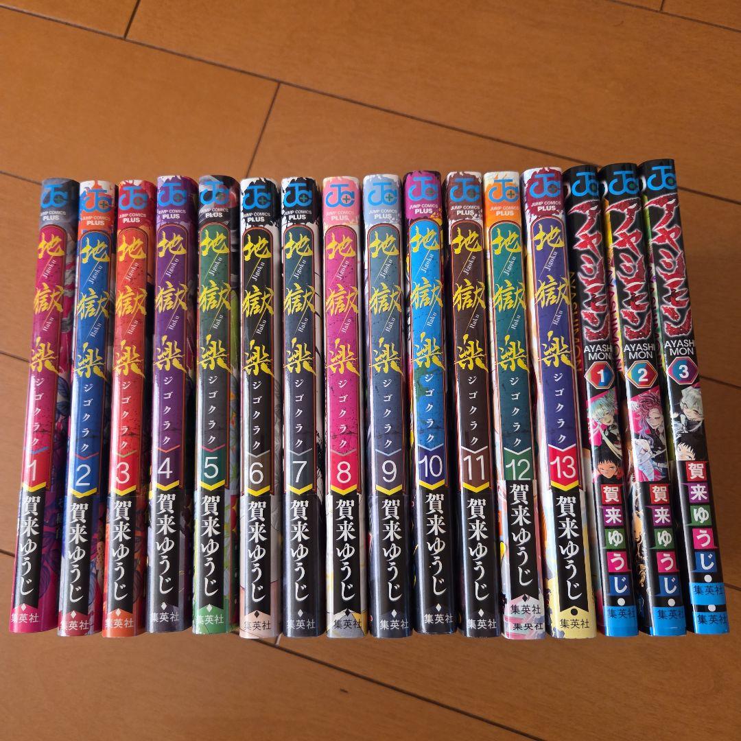 地獄楽 全巻 (2巻以外)全て初版帯付 アヤシモン全巻初版帯