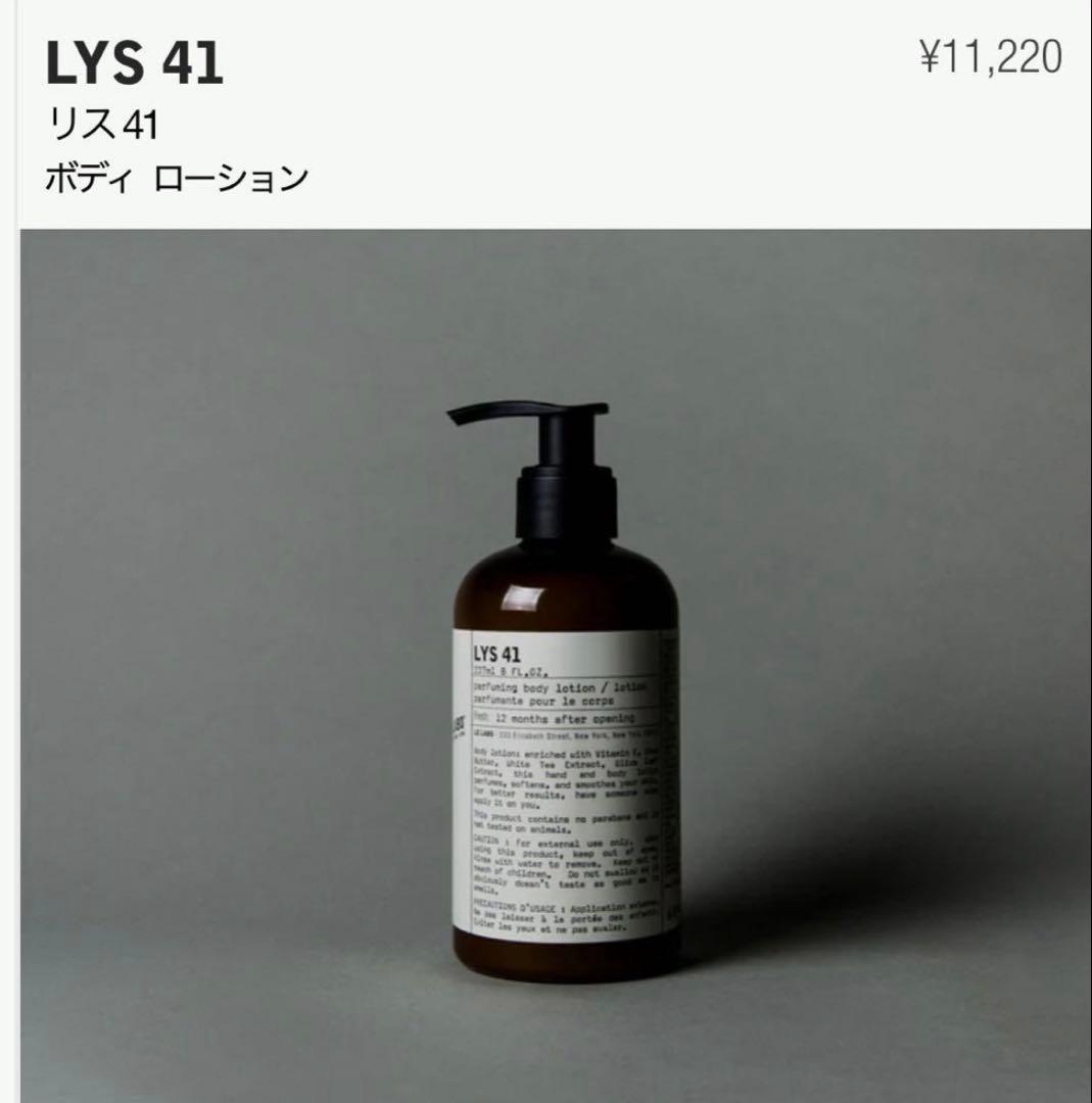 LELABO LYS 41 ボディ ローション 237ml