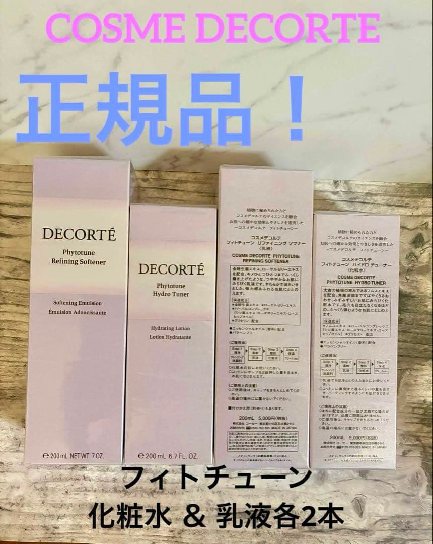 コスメデコルテ　フィトチューン　化粧水& 乳液 各2本合計4本組⭐︎新品未使用B