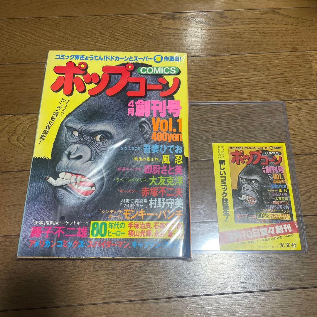 ポップコーン 創刊号 スパイダーマン 吾妻ひでお 大友克洋 モンキーパンチ 雑誌