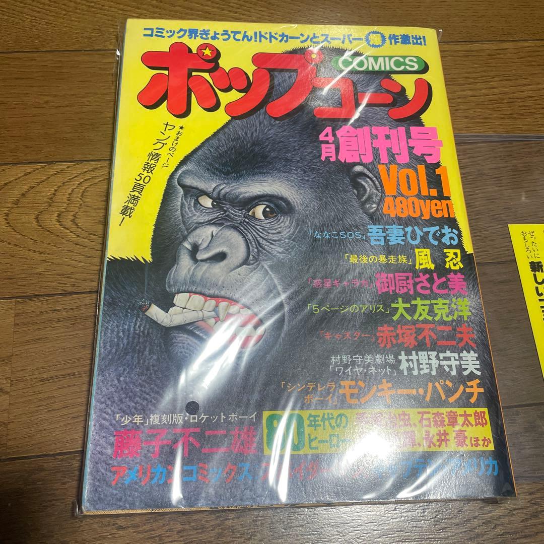 ポップコーン 創刊号 スパイダーマン 吾妻ひでお 大友克洋 モンキーパンチ 雑誌