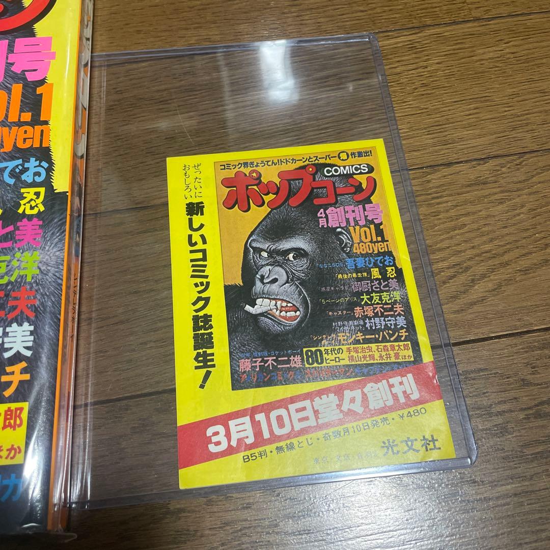 ポップコーン 創刊号 スパイダーマン 吾妻ひでお 大友克洋 モンキーパンチ 雑誌