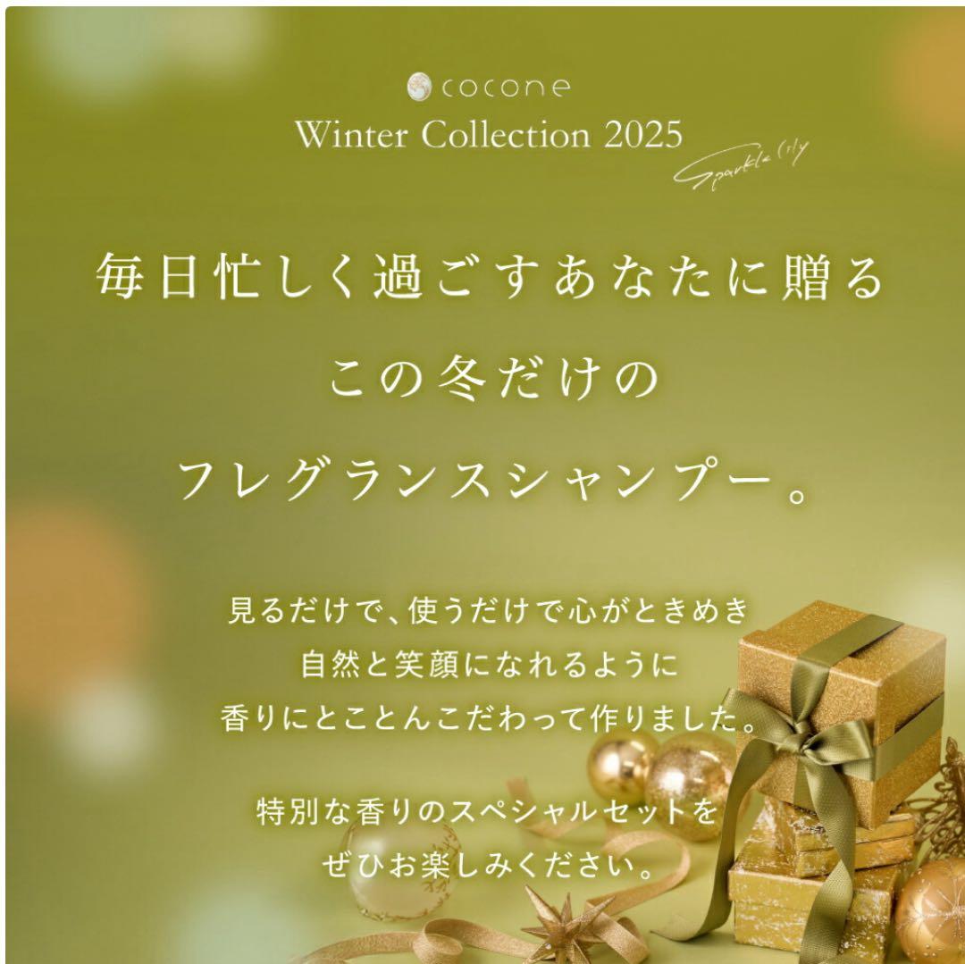 cocone冬限定　フレグランスクレイクリームシャンプーセット