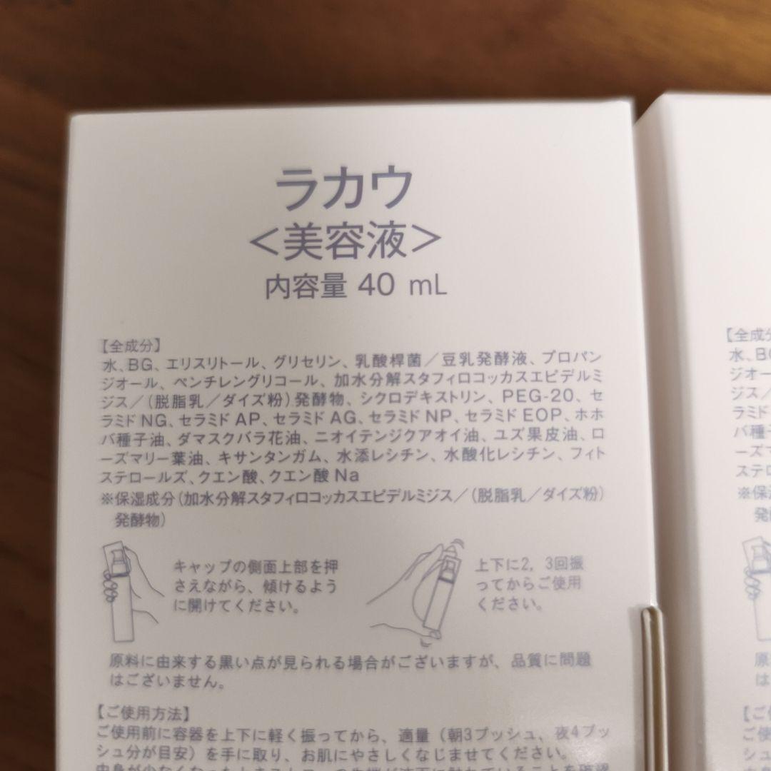 ペレグレイス ラカウ LAKAU 美容液 2個セット