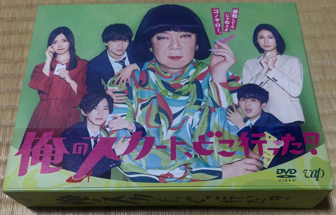 俺のスカート、どこ行った？ DVD 永瀬廉