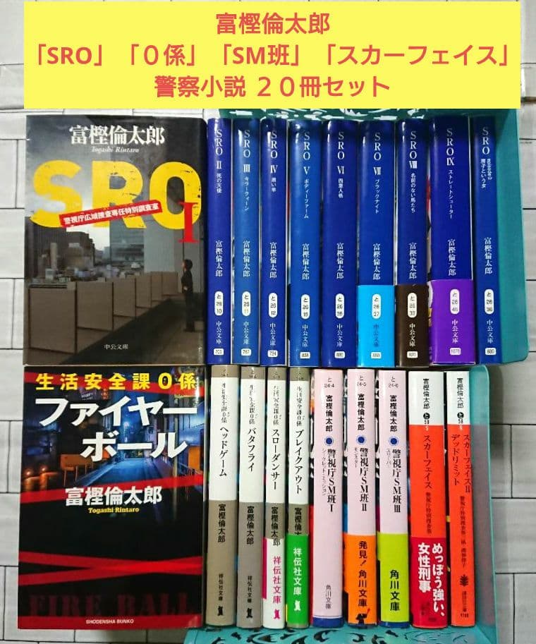 富樫倫太郎「SRO」「０係」「SM班」「スカーフェイス」警察小説 ２０冊セット
