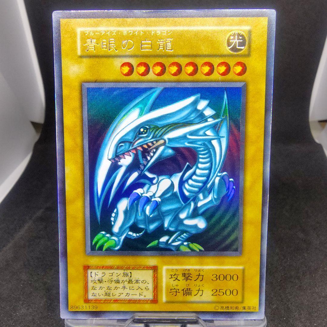 ①遊戯王 青眼の白龍　初期ウルトラ