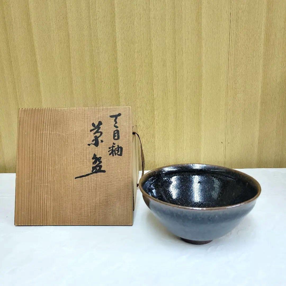 木村盛和　作　天目釉茶碗