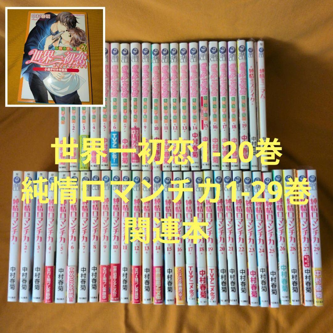 【新品あり】世界一初恋1-20巻 純情ロマンチカ1-29巻 全巻セット 他関連本