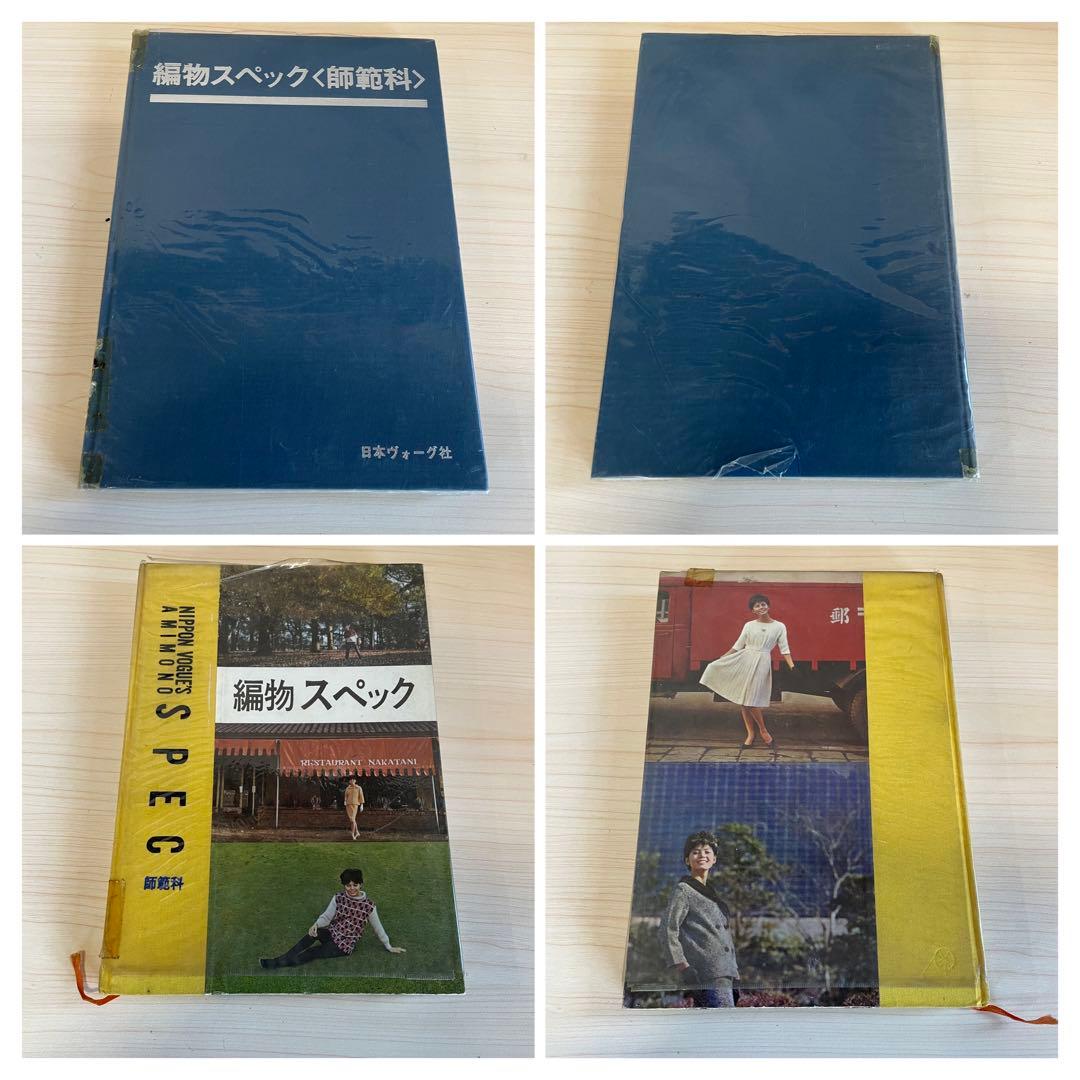 【昭和レトロ】日本ヴォーグ社　編物スペック　まとめ売り　S908