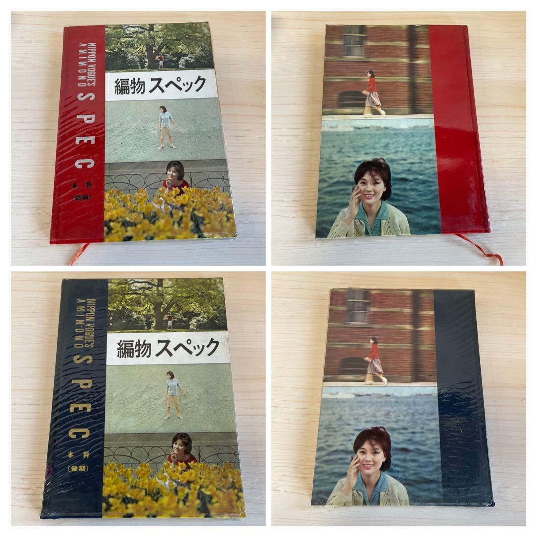 【昭和レトロ】日本ヴォーグ社　編物スペック　まとめ売り　S908