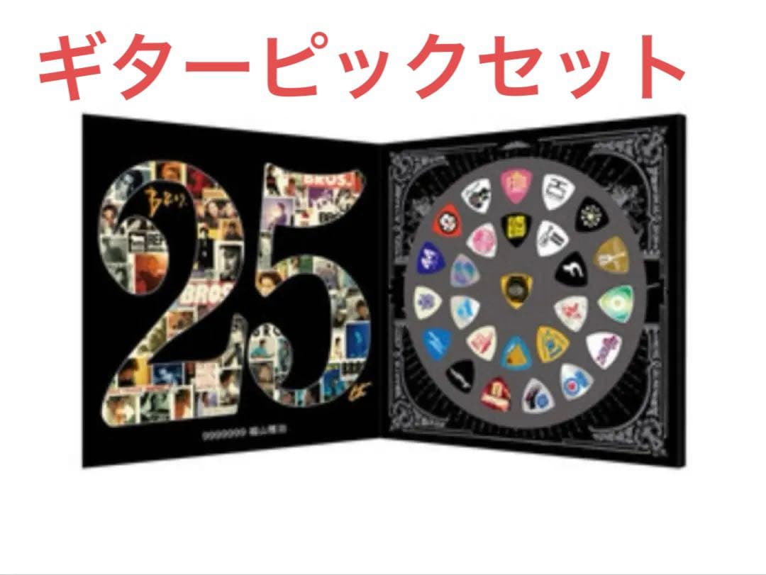 福山雅治　25周年ピックセット　ファンクラブ限定生産品