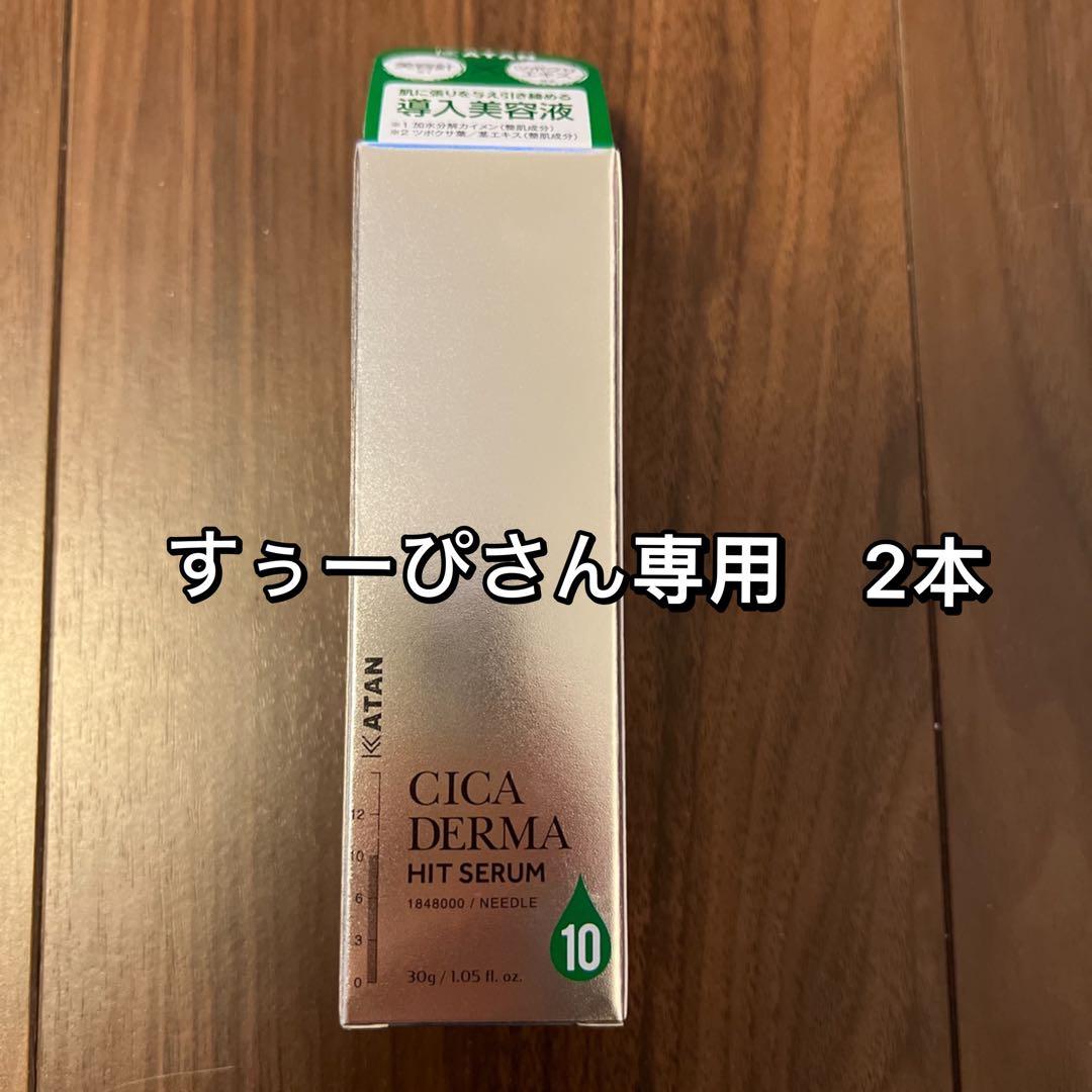 【新品未使用】KATAN CICA DERMA HIT SERUM10/30g