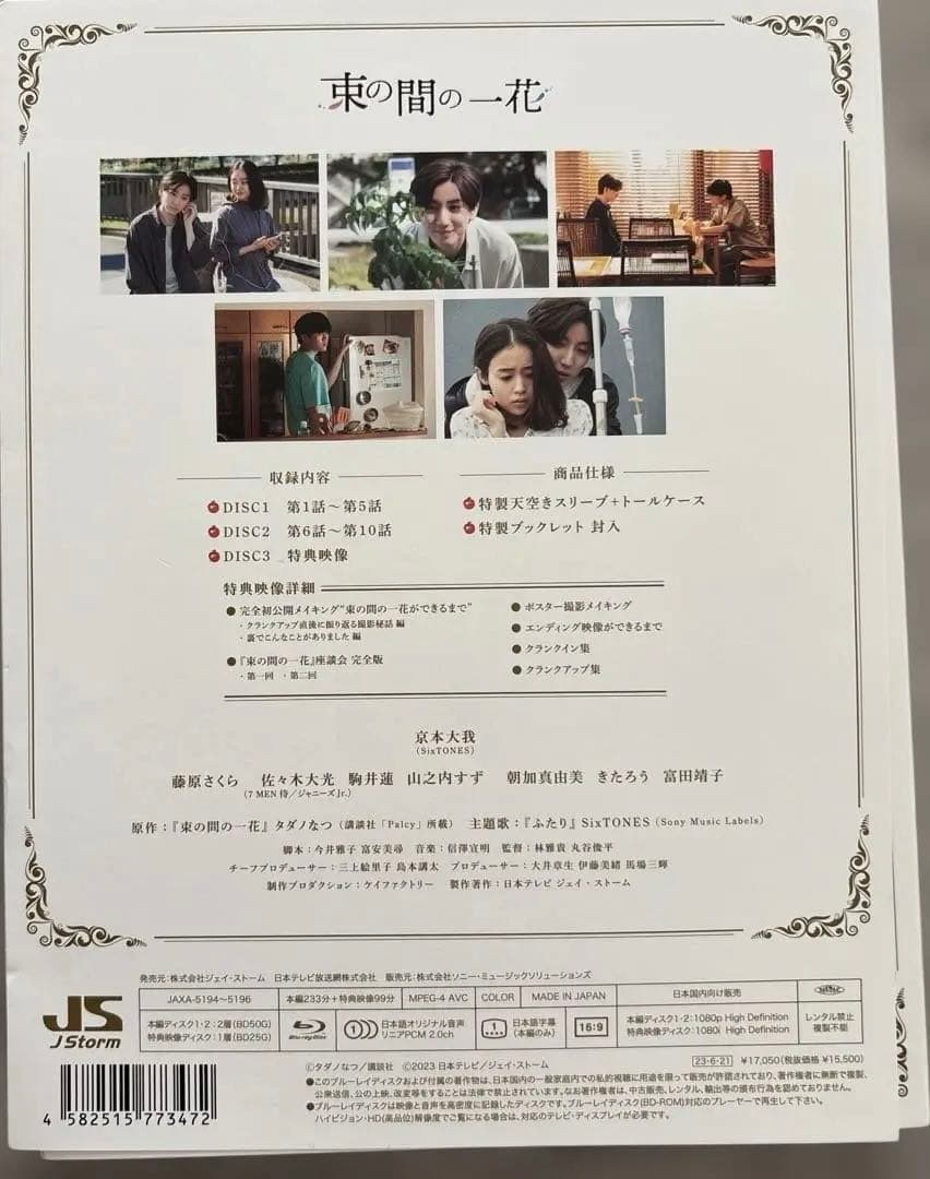 束の間の一花 Blu-ray BOX〈3枚組〉　SixTONES京本大我さん主演