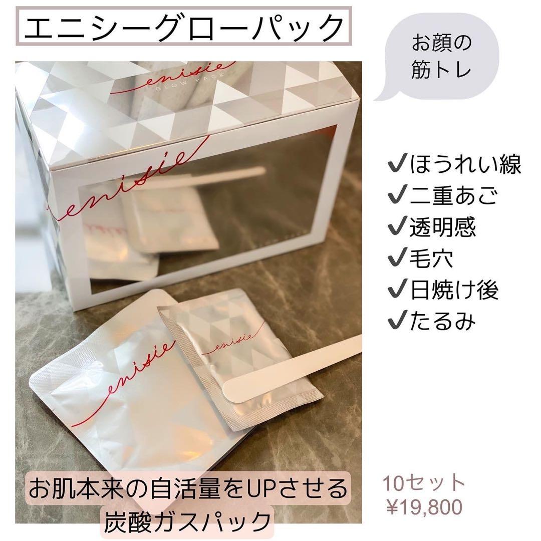 新品未使用　エニシーグローパック　10回分　フェイシャルジェルパック　炭酸パック