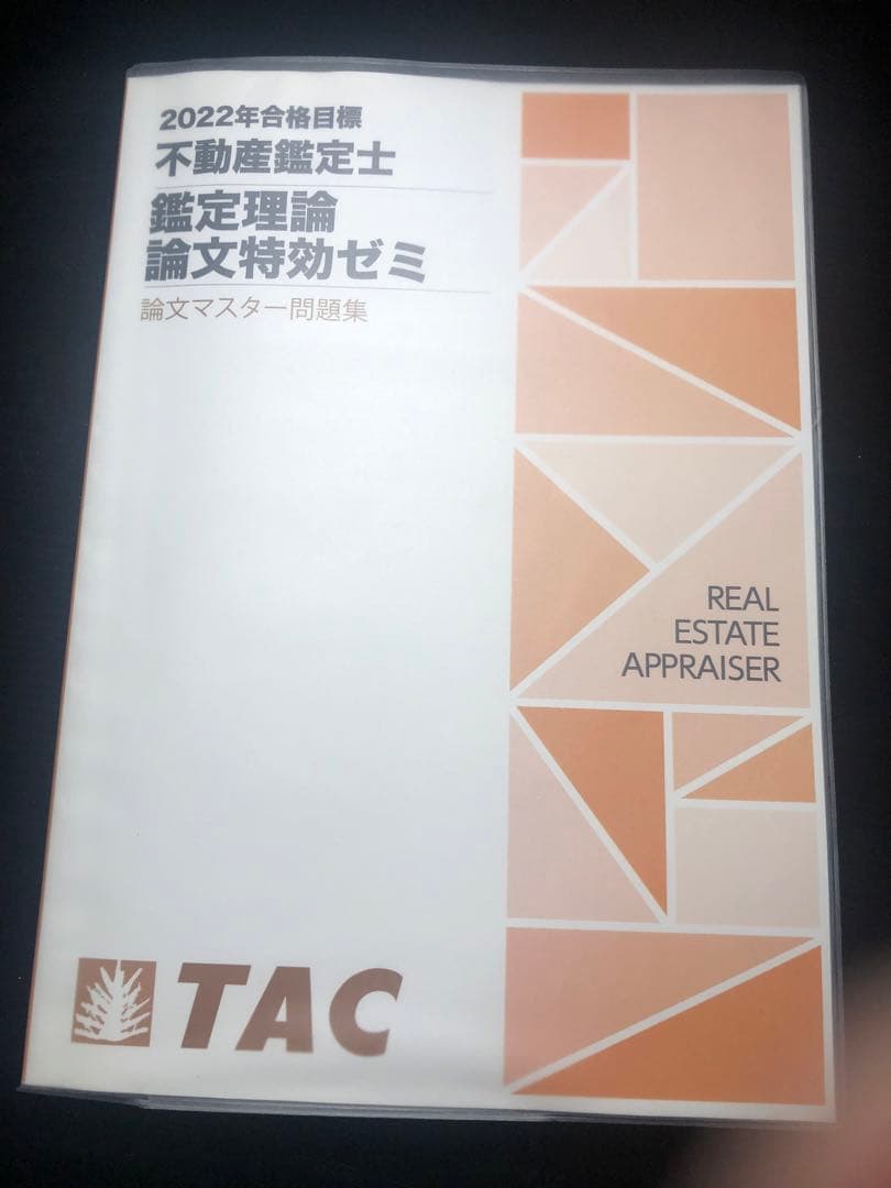 2022年度　不動産鑑定士 論文特効ゼミ TAC