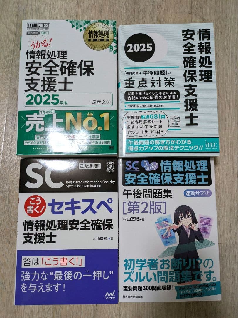 情報処理安全確保支援士 参考書セット2025