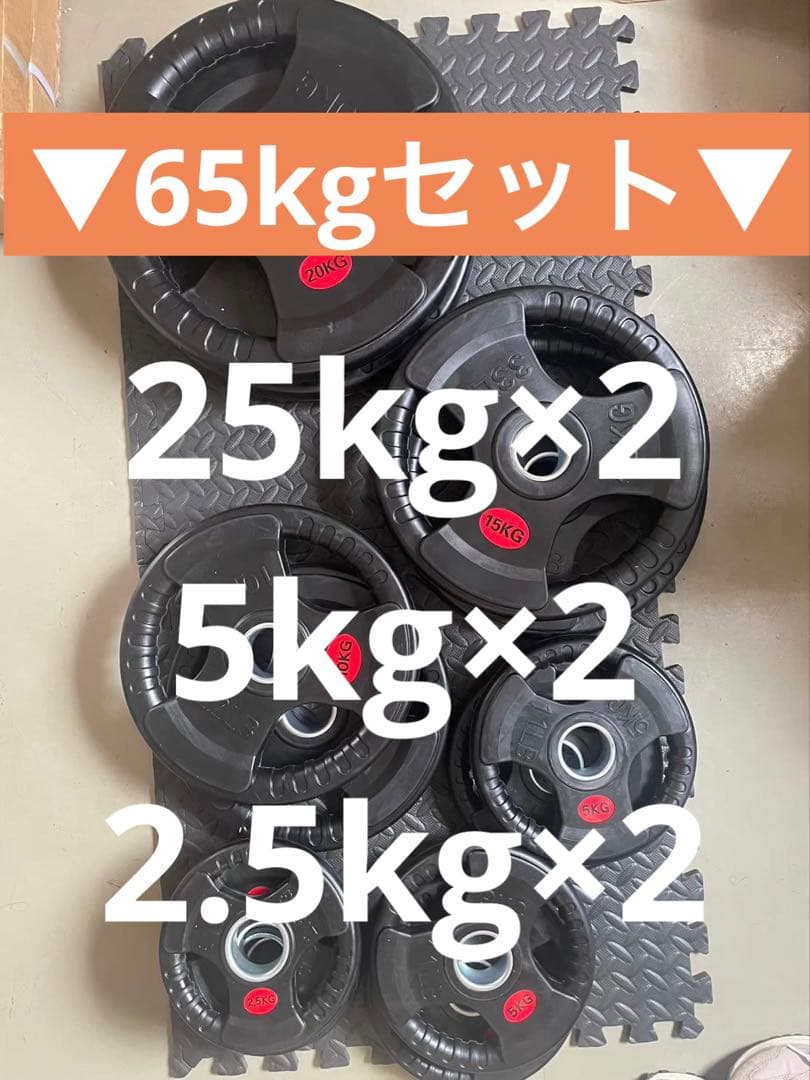 【特別価格】Φ50mm ラバー バーベルプレート 65kgセット