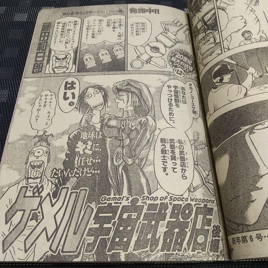 週刊少年サンデー 2000年2-3号4-5号ゲメル宇宙武器店 読切 藤田和日郎