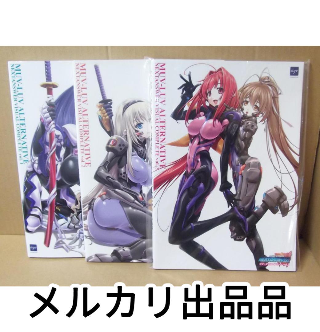 最終値下げ マブラヴオルタネイティヴ ネクストアンサー ビジュアルコンプリート