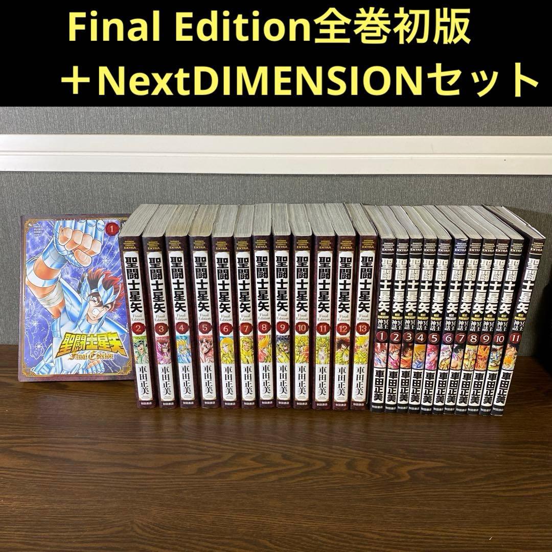 聖闘士星矢Final Edition 全巻＋冥王神話 1〜11巻