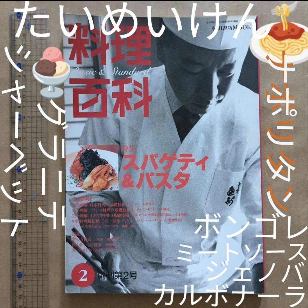 料理百科 パスタシャーベット麻婆豆腐