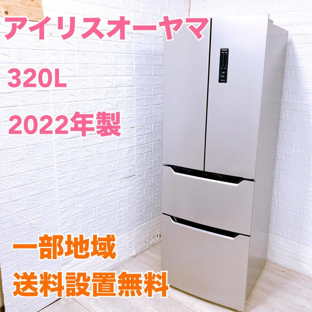 MKT10042 アイリスオーヤマ 320L 冷蔵庫 大型 小型 一人暮らし