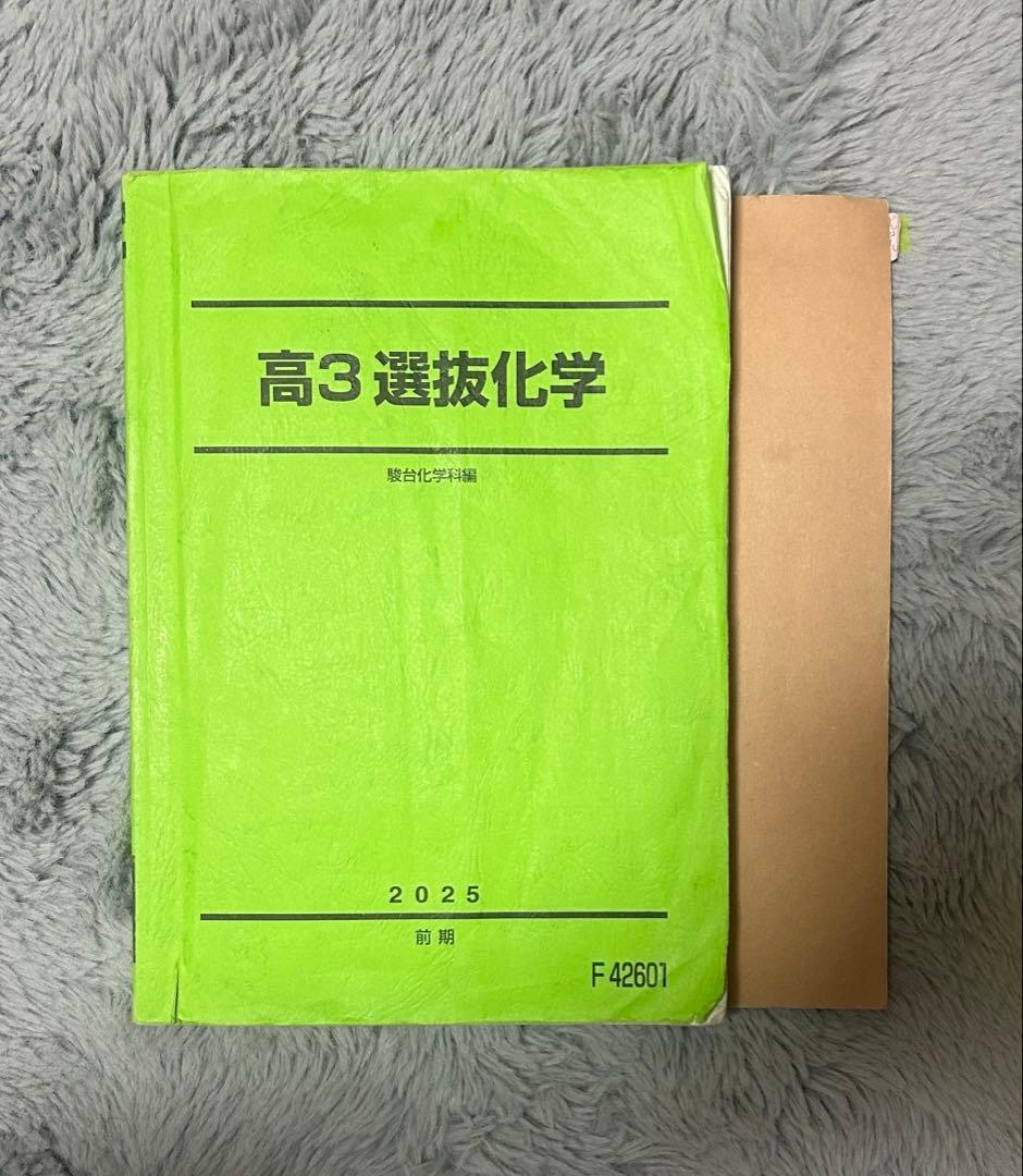 駿台 高3選抜医系化学