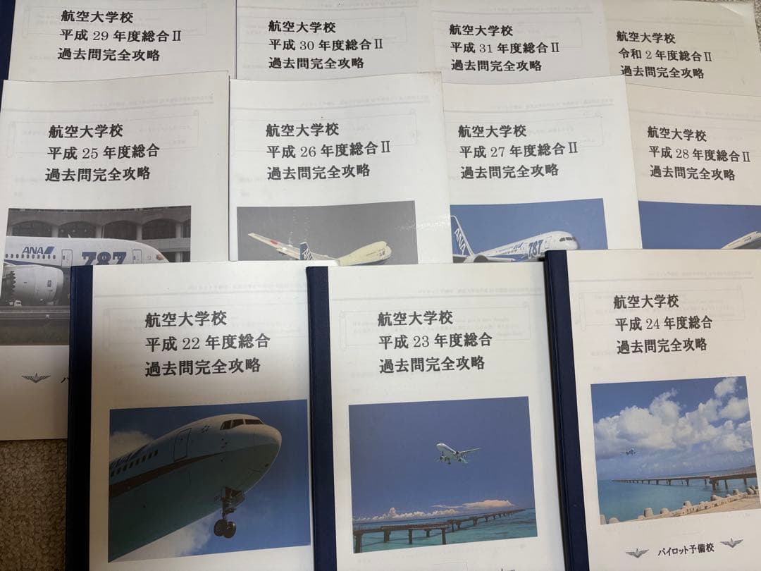 パイロット予備校　航空大学校(航大)H22-R6 総合過去問(解説付き)
