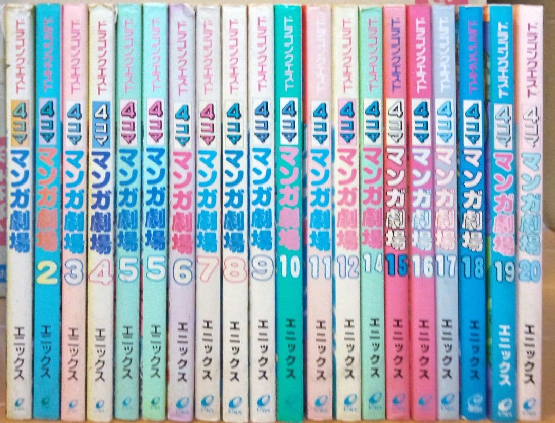 ドラゴンクエスト 4コママンガ劇場 1~12, 14~20セット