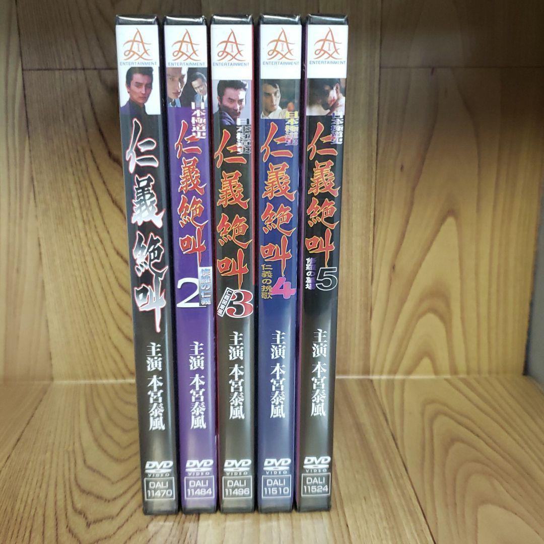r430　日本極道史 仁義絶叫 5巻セット　新品未開封　DVD