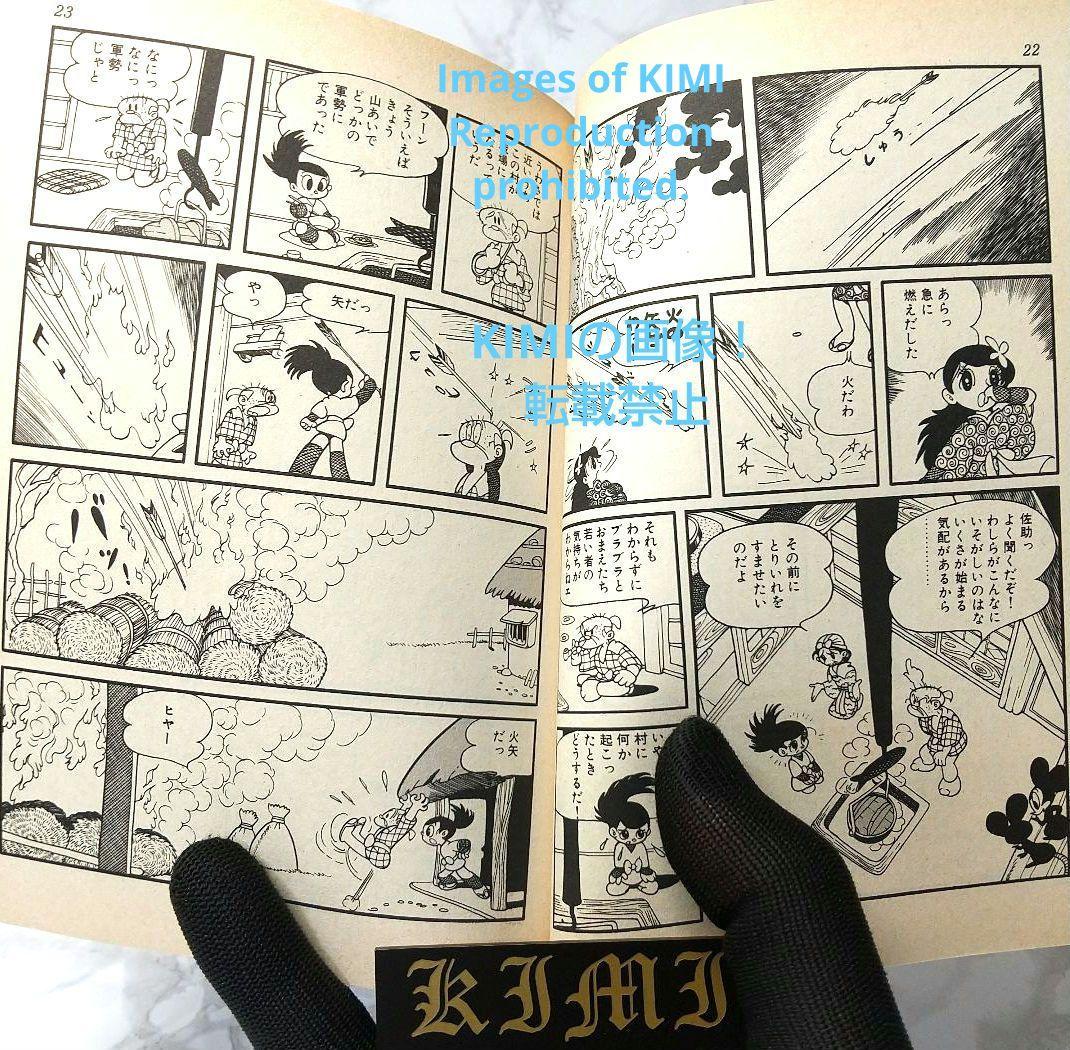 おれは猿飛だ! 1 手塚治虫漫画全集 コミック 1982 手塚 治虫