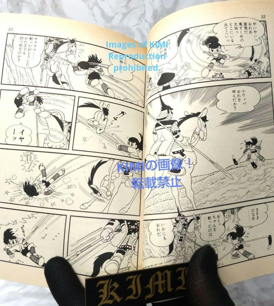 おれは猿飛だ! 1 手塚治虫漫画全集 コミック 1982 手塚 治虫