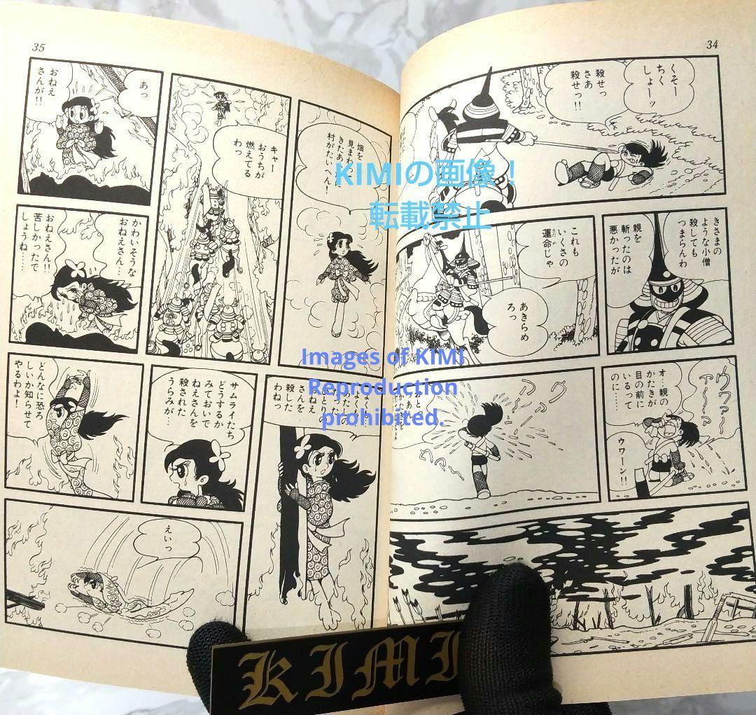 おれは猿飛だ! 1 手塚治虫漫画全集 コミック 1982 手塚 治虫