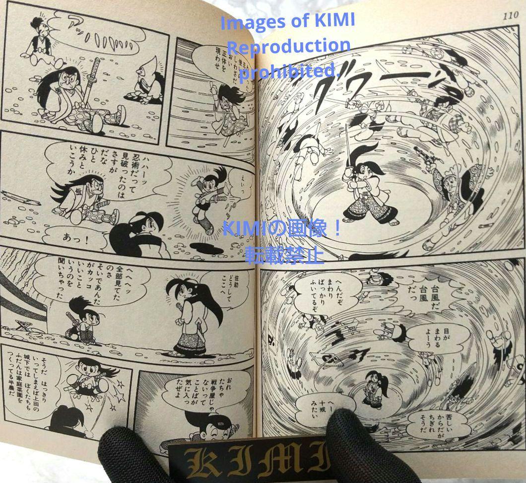 おれは猿飛だ! 1 手塚治虫漫画全集 コミック 1982 手塚 治虫