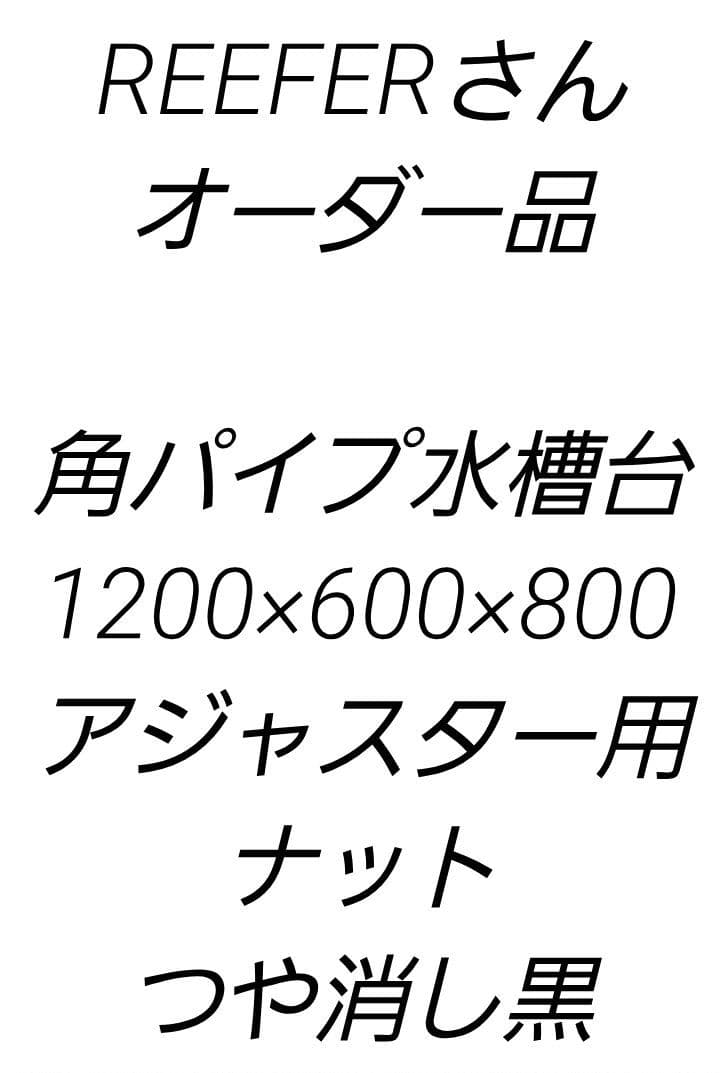 REEFERさん　角パイプ水槽台