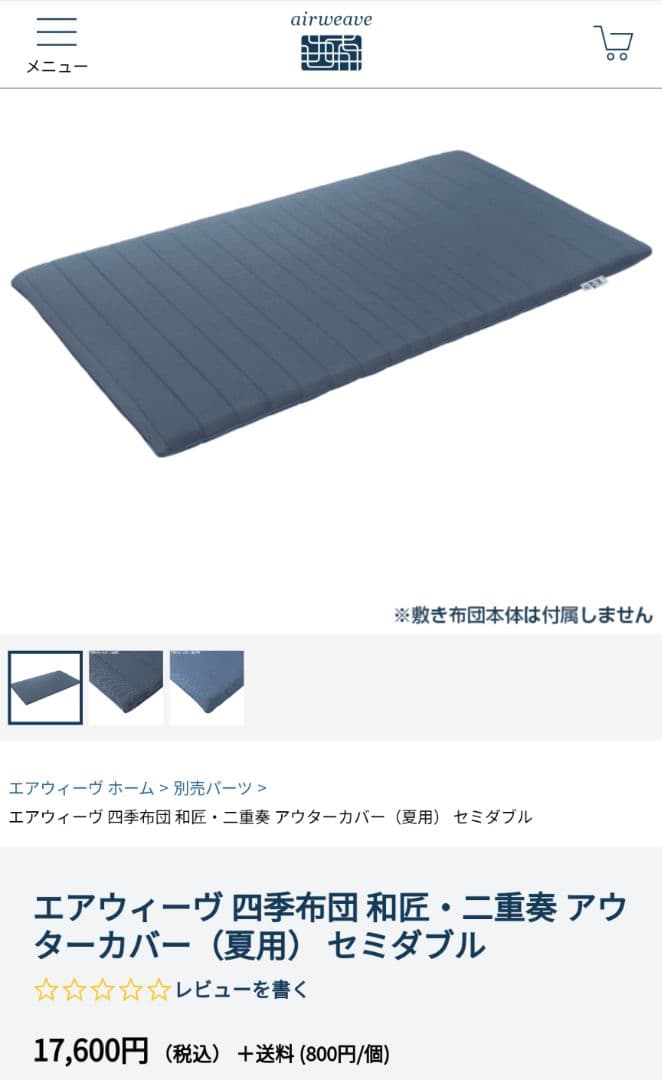 エアウィーヴ　四季　和匠　二重奏　カバー　シーツ