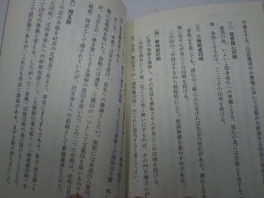 ズミズミ　真言宗独行葬儀次第 山路天酬 (著)