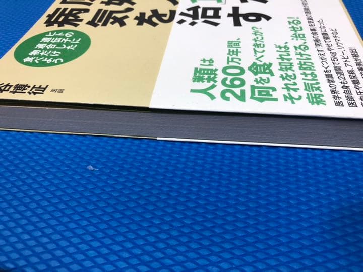 「原始人食」が病気を治す : ヒトの遺伝子に適合した物だけ食べよう